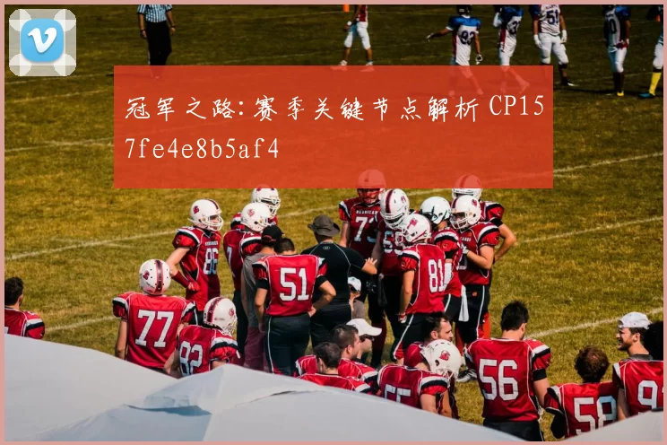 冠军之路:赛季关键节点解析 CP157fe4e8b5af4