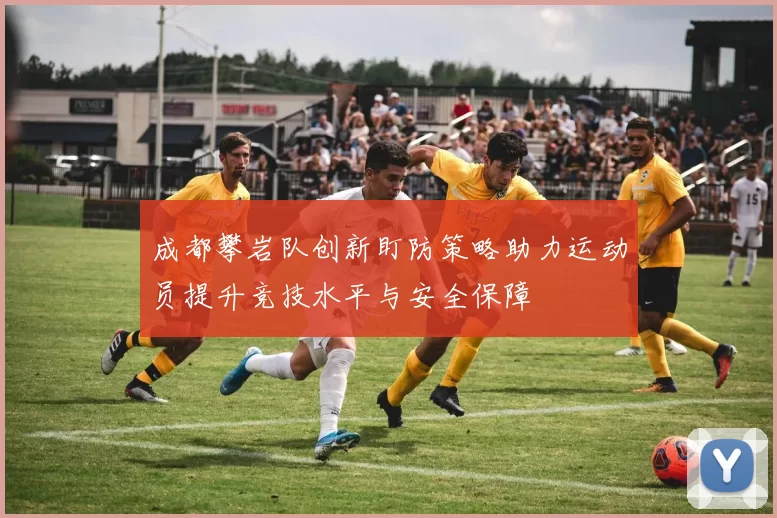 成都攀岩队创新盯防策略助力运动员提升竞技水平与安全保障