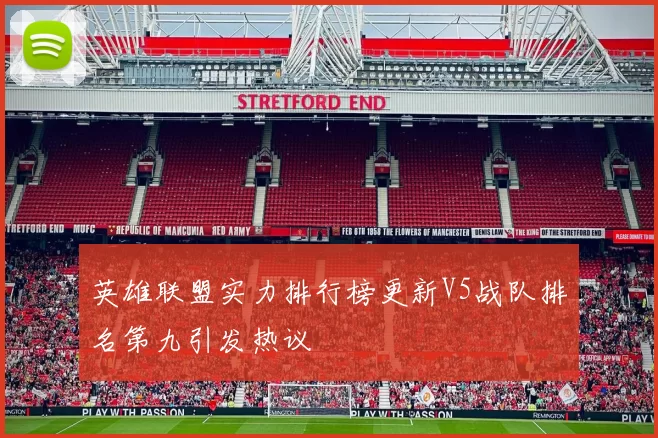 英雄联盟实力排行榜更新V5战队排名第九引发热议