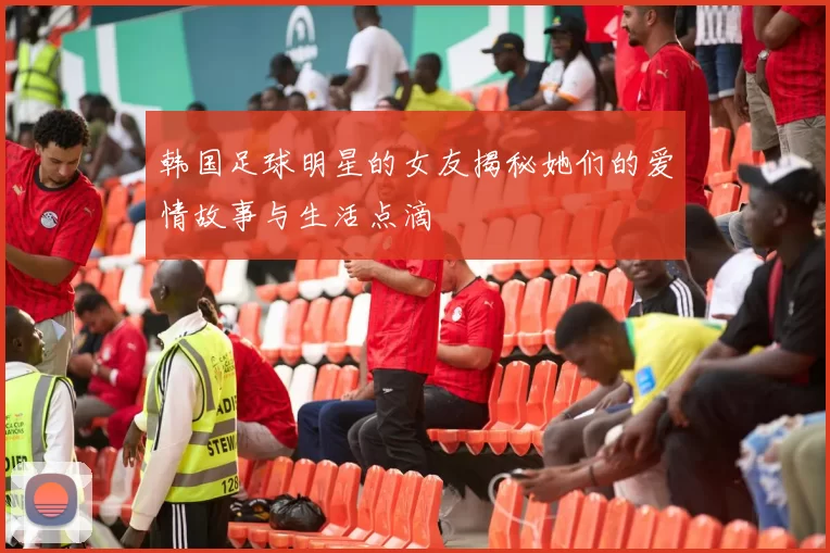 韩国足球明星的女友揭秘她们的爱情故事与生活点滴