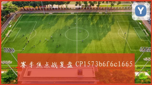 赛季焦点战复盘 CP1573b6f6c1665