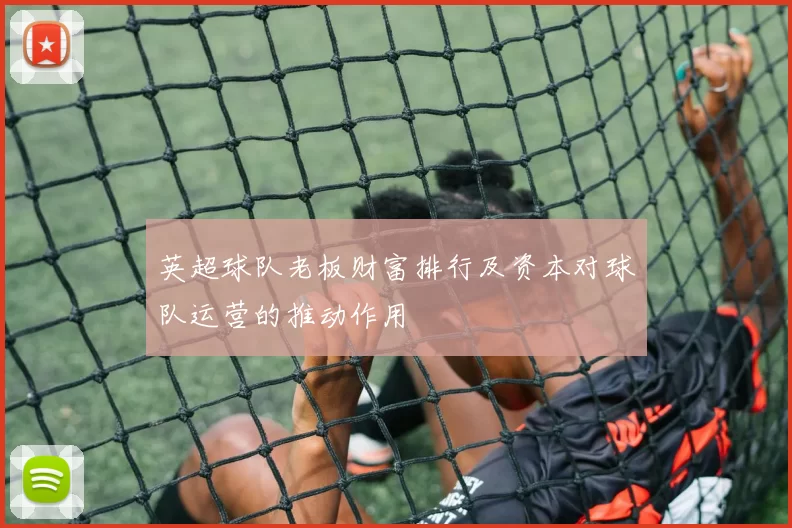 英超球队老板财富排行及资本对球队运营的推动作用
