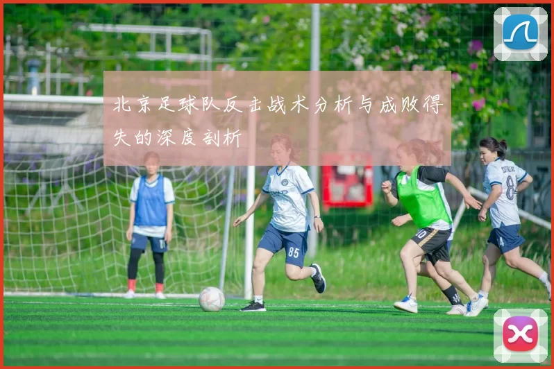 北京足球队反击战术分析与成败得失的深度剖析
