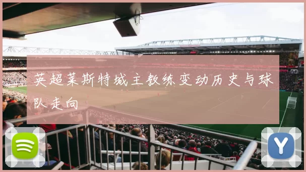 英超莱斯特城主教练变动历史与球队走向