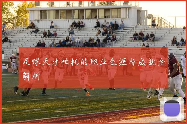 足球天才帕托的职业生涯与成就全解析