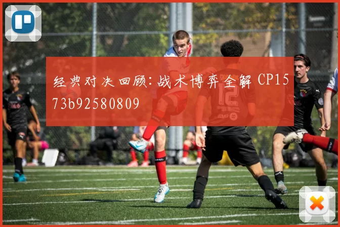 经典对决回顾:战术博弈全解 CP1573b92580809
