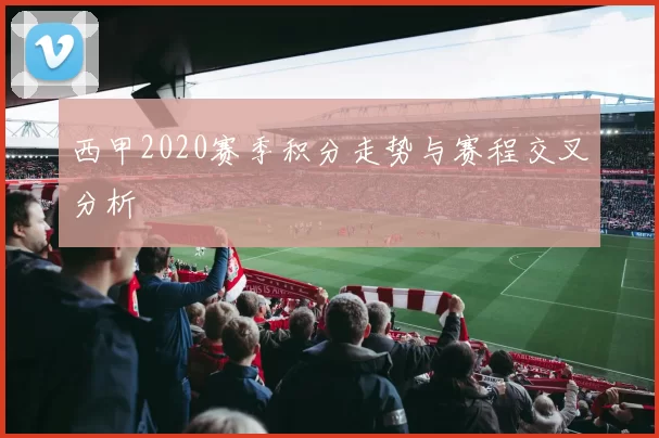 西甲2020赛季积分走势与赛程交叉分析