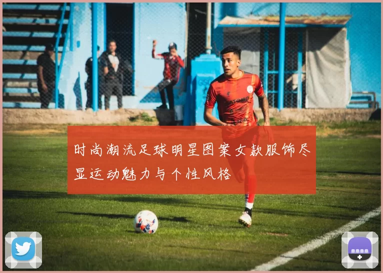 时尚潮流足球明星图案女款服饰尽显运动魅力与个性风格