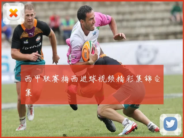 西甲联赛梅西进球视频精彩集锦合集