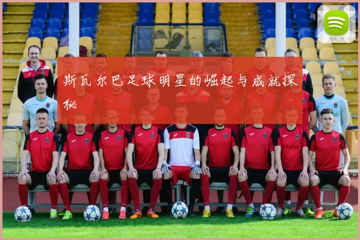 斯瓦尔巴足球明星的崛起与成就探秘