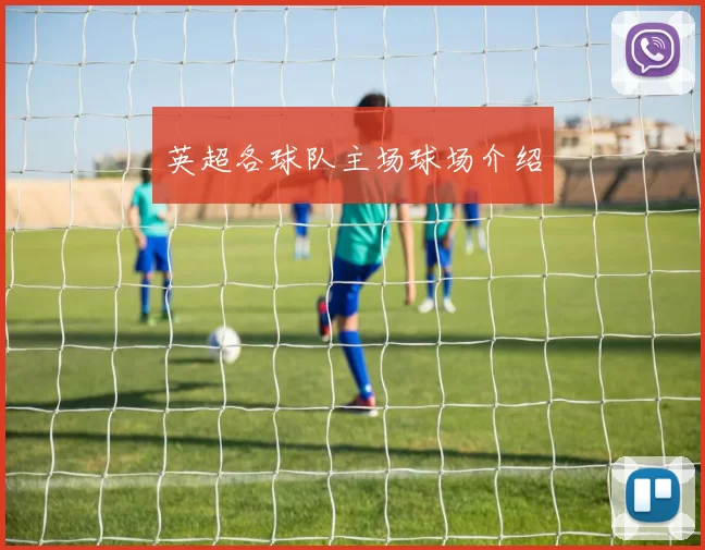 英超各球队主场球场介绍