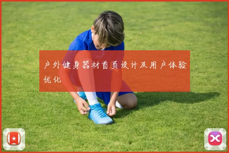 户外健身器材首页设计及用户体验优化