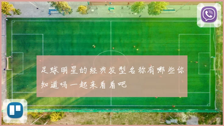 足球明星的经典发型名称有哪些你知道吗一起来看看吧