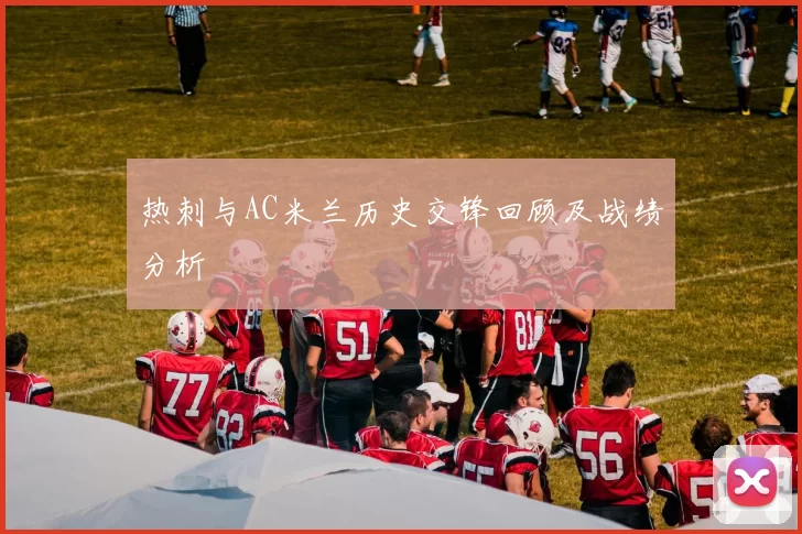 热刺与AC米兰历史交锋回顾及战绩分析