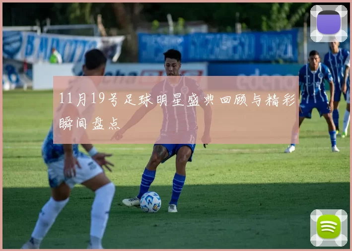 11月19号足球明星盛典回顾与精彩瞬间盘点