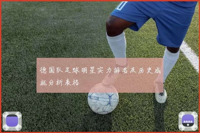德国队足球明星实力排名及历史成就分析表格