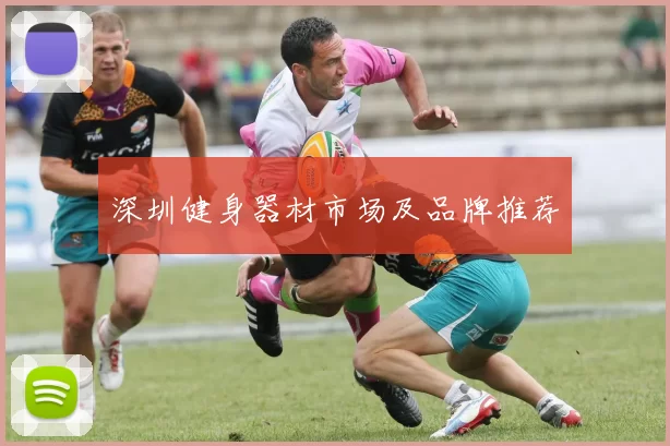 深圳健身器材市场及品牌推荐