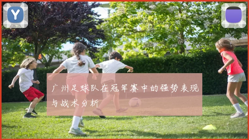 广州足球队在冠军赛中的强势表现与战术分析