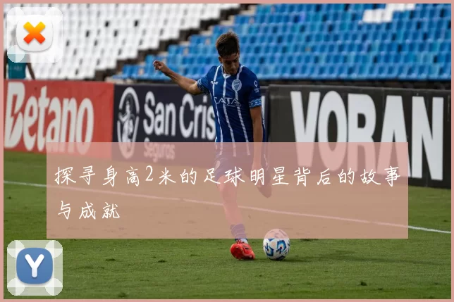 探寻身高2米的足球明星背后的故事与成就