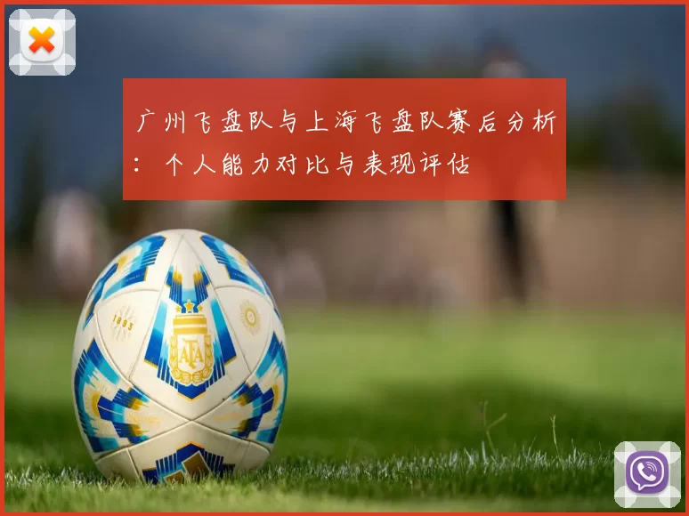 广州飞盘队与上海飞盘队赛后分析：个人能力对比与表现评估