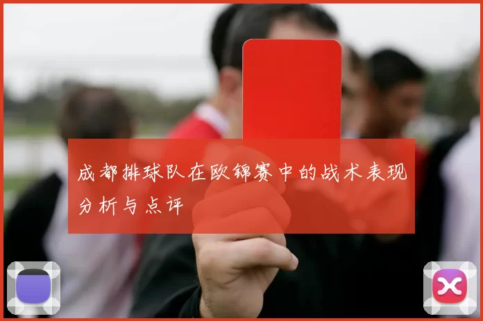 成都排球队在欧锦赛中的战术表现分析与点评