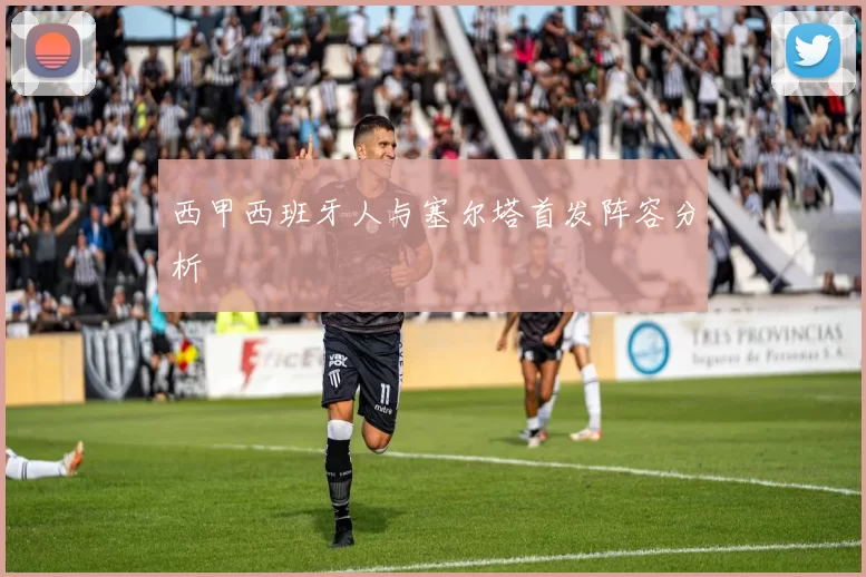 西甲西班牙人与塞尔塔首发阵容分析