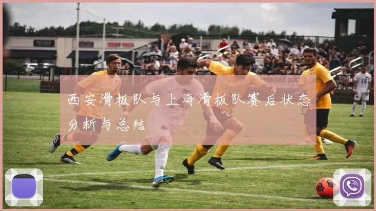 西安滑板队与上海滑板队赛后状态分析与总结