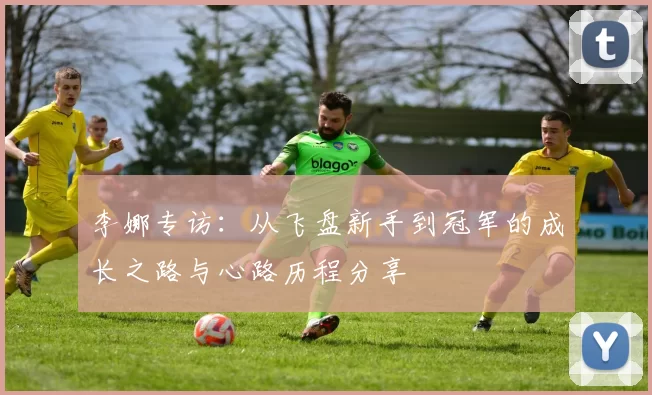 李娜专访：从飞盘新手到冠军的成长之路与心路历程分享
