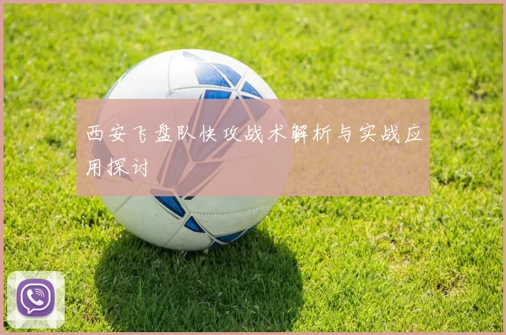 西安飞盘队快攻战术解析与实战应用探讨
