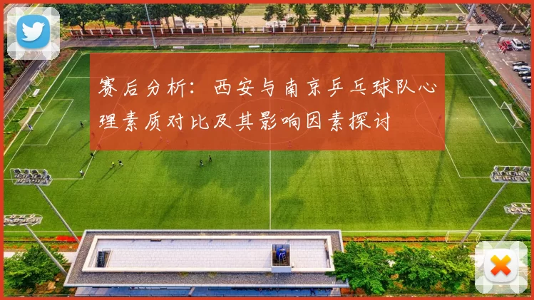 赛后分析：西安与南京乒乓球队心理素质对比及其影响因素探讨