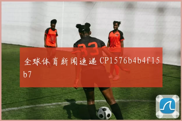 全球体育新闻速递 CP1576b4b4f15b7