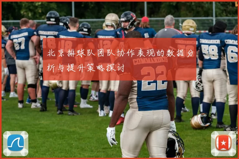 北京排球队团队协作表现的数据分析与提升策略探讨