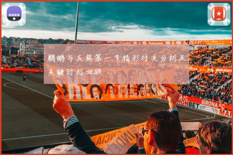 鹈鹕与灰熊第一节精彩对决分析及关键时刻回顾