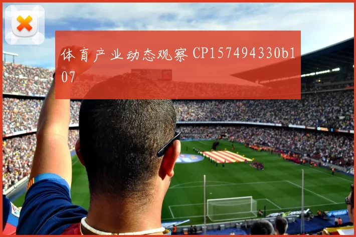 体育产业动态观察 CP157494330b107