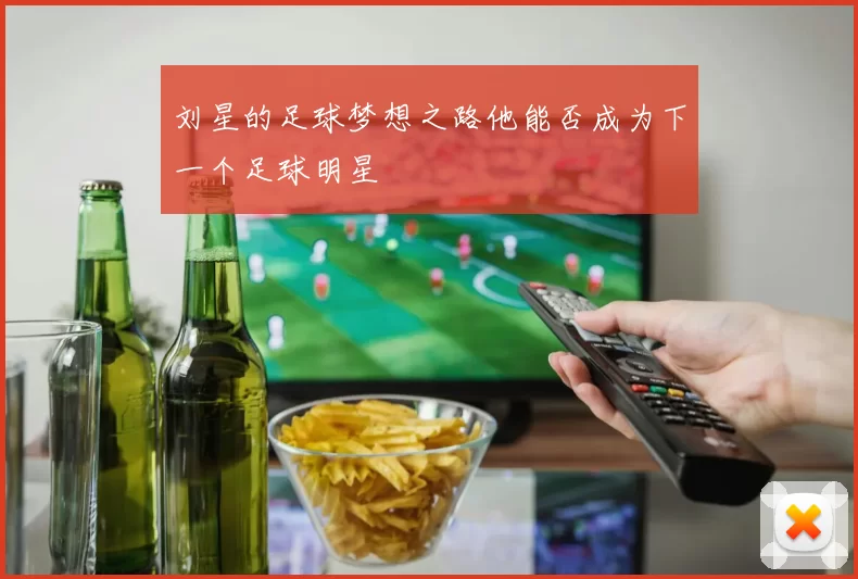 刘星的足球梦想之路他能否成为下一个足球明星