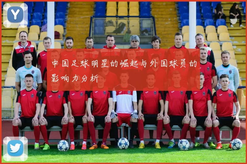 中国足球明星的崛起与外国球员的影响力分析