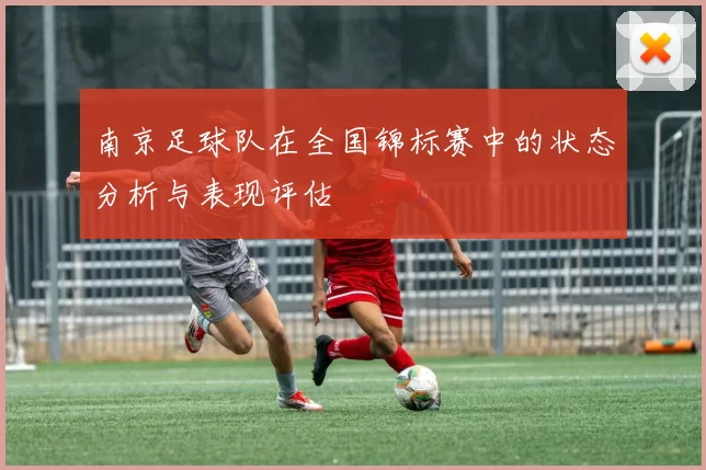 南京足球队在全国锦标赛中的状态分析与表现评估