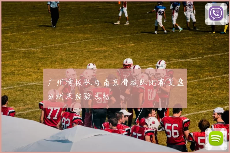 广州滑板队与南京滑板队比赛复盘分析及经验总结